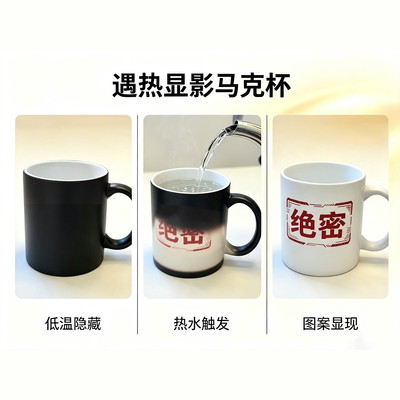 变色马克杯，高温显示绝密内容
