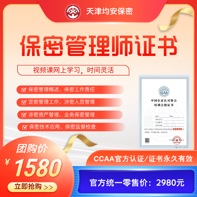 2025保密管理师【培训取证班】